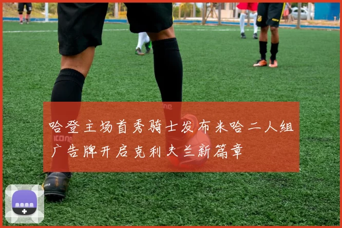 哈登主场首秀骑士发布米哈二人组广告牌开启克利夫兰新篇章