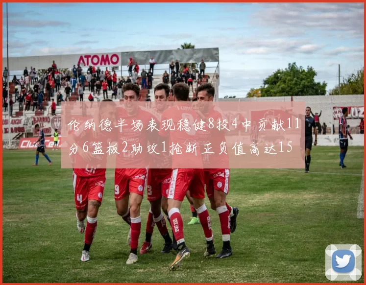伦纳德半场表现稳健8投4中贡献11分6篮板2助攻1抢断正负值高达15