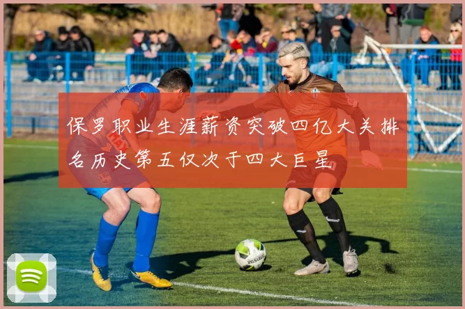 保罗职业生涯薪资突破四亿大关排名历史第五仅次于四大巨星