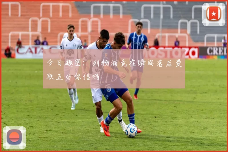 今日趣图：利物浦竟在瞬间落后曼联五分你信吗