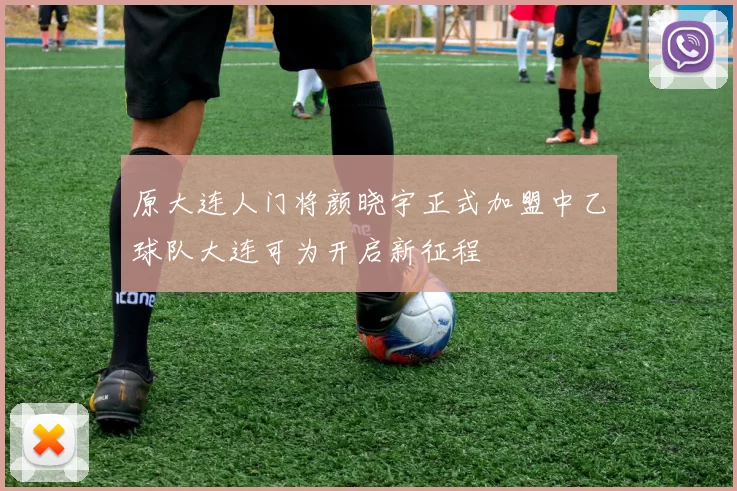 原大连人门将颜晓宇正式加盟中乙球队大连可为开启新征程